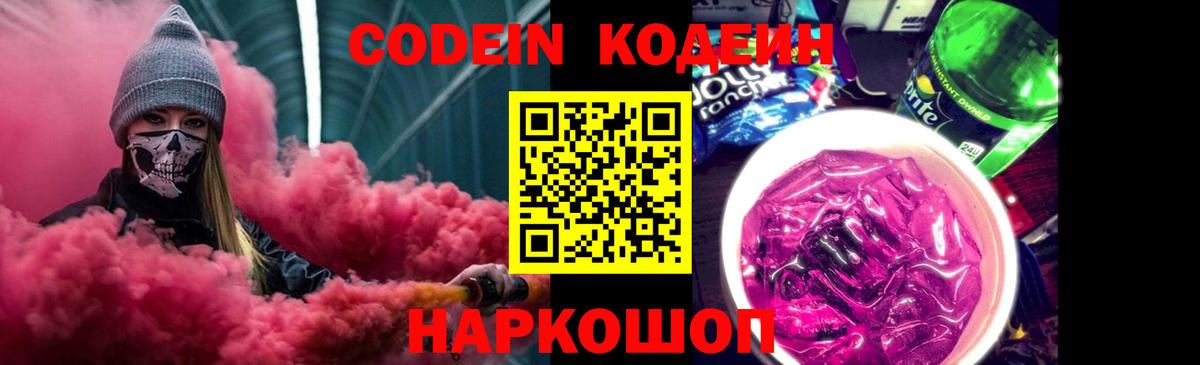 Кодеин Purple Drank Чистополь